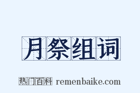 月祭组词是什么意思的图片